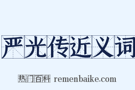 严光传近义词是什么意思的图片